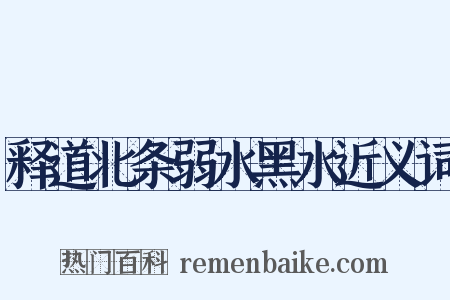 释道北条弱水黑水近义词是什么意思的图片
